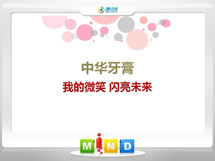 秀山中华牙膏——我的微笑闪亮未来